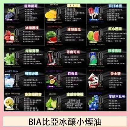 BIA比亞冰釀小煙油30ml/3.5%