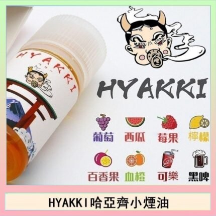 日系進口小煙油HYAKKI哈亞齊30ML