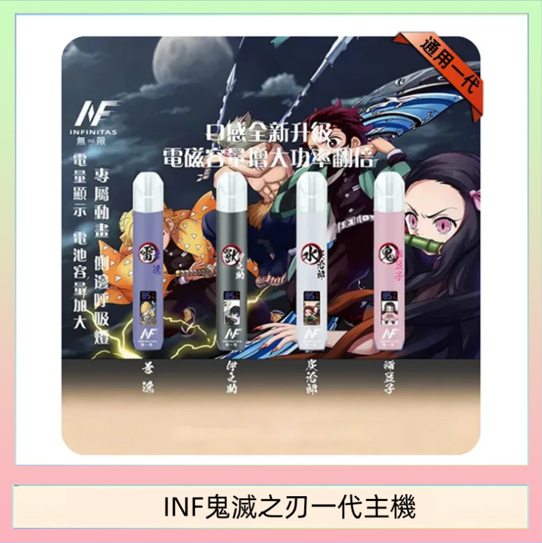 INF無限鬼滅之刃一代主機電子煙