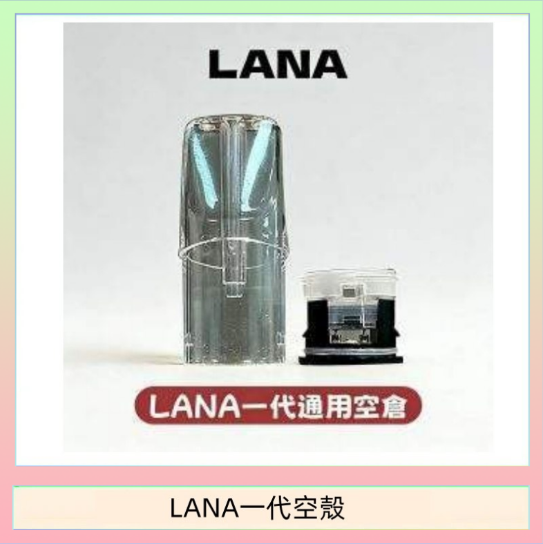 LANA一代空殼 LANA一代發光空殼可注油空彈電子煙