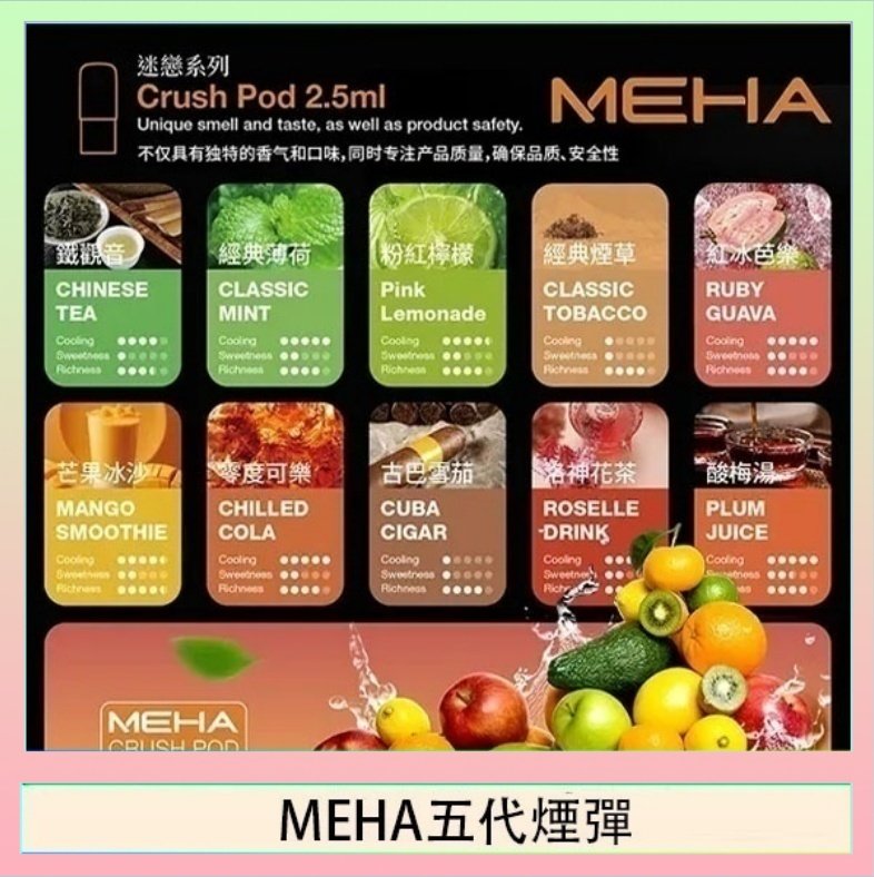 MEHA五代煙彈 魅嗨Meha Crush系列五代煙彈