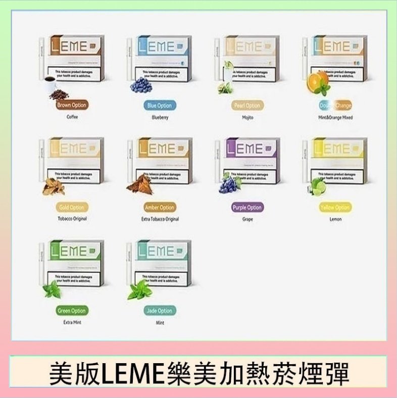 美版LEME樂美加熱菸煙彈 美版LEME樂美加熱菸煙彈通用IQOS主機官網