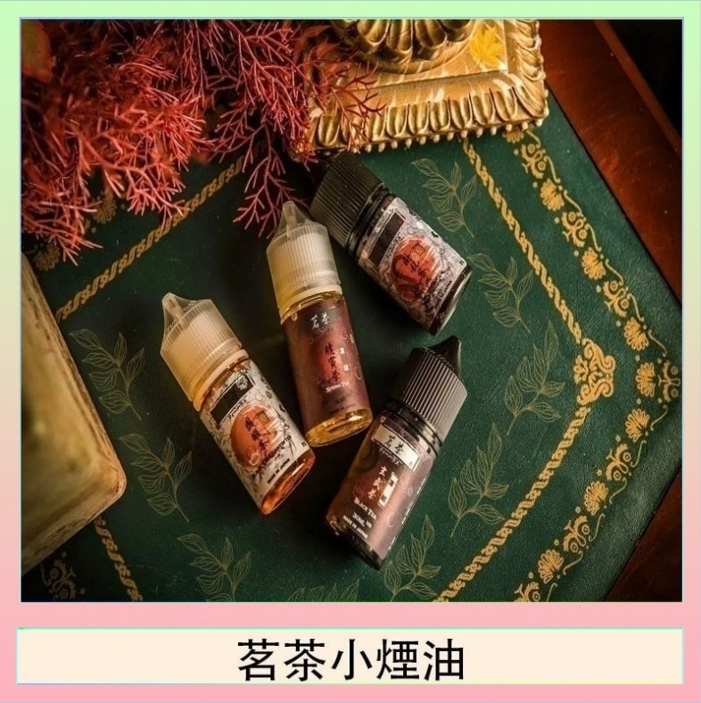 茗茶小煙油 茗茶小煙油30ml(0mg/30mg)日本進口