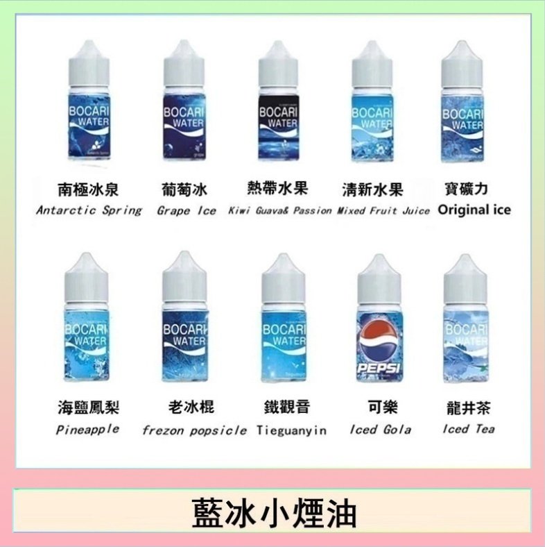 藍冰 藍冰系列電子煙主機小煙油30ml(4%)