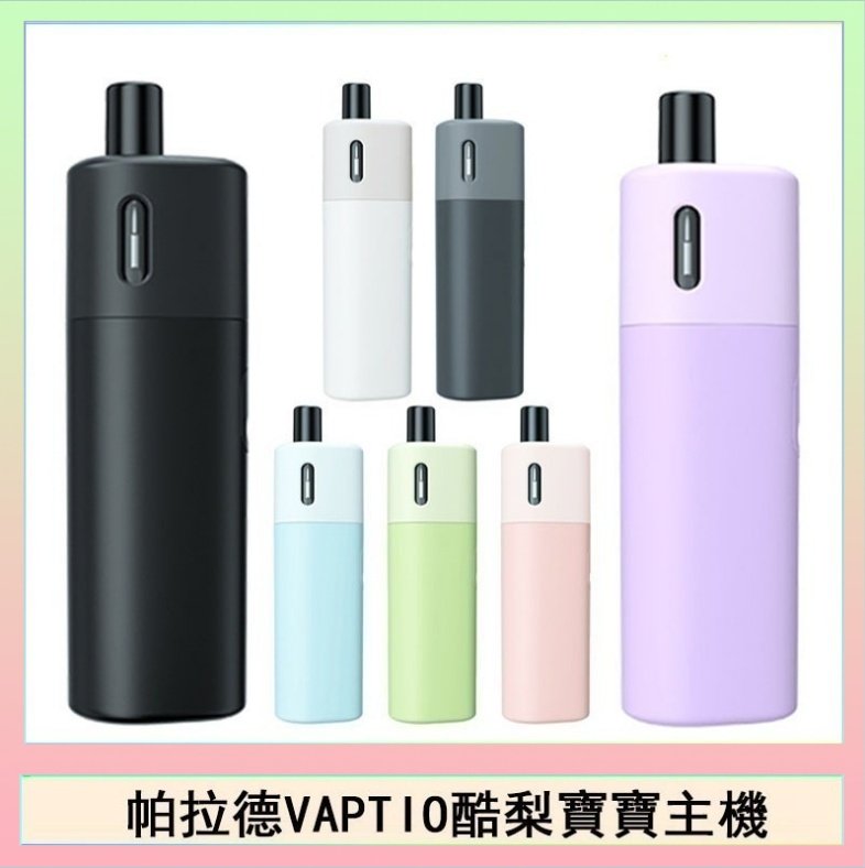 酷梨寶寶 帕拉德VAPTIO AVOCADO BABY KIT酪梨寶寶主機空倉煙彈