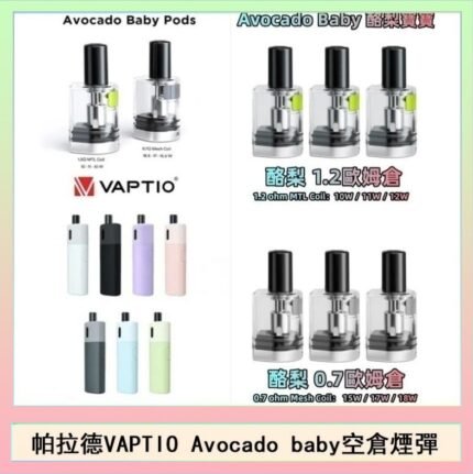 帕拉德VAPTIO Avocado Baby酷梨寶寶空倉煙彈