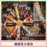 FRUIT OF STEEL鋼鐵果大煙油美國原裝進口60ML
