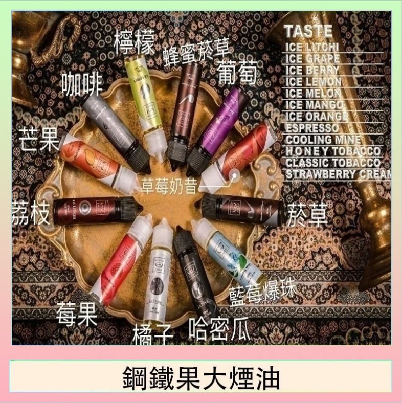鋼鐵果大煙油 FRUIT OF STEEL鋼鐵果大煙油美國原裝進口60ML